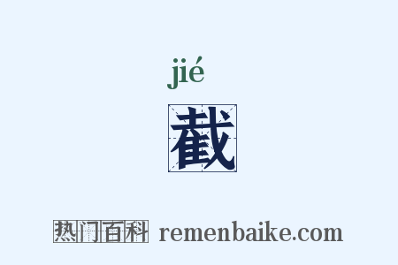 截是什么意思的图片